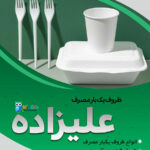 دانلود طرح لایه باز تراکت ظروف یکبار مصرف