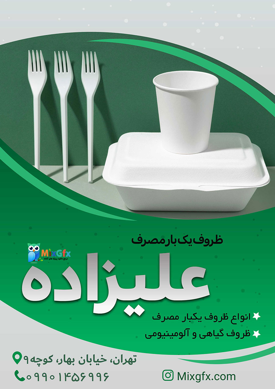 دانلود طرح لایه باز تراکت ظروف یکبار مصرف