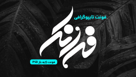 دانلود فونت تایپوگرافی لایه باز فرانک