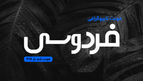 دانلود فونت تایپوگرافی لایه باز فردوسی