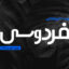 دانلود فونت تایپوگرافی لایه باز فردوسی