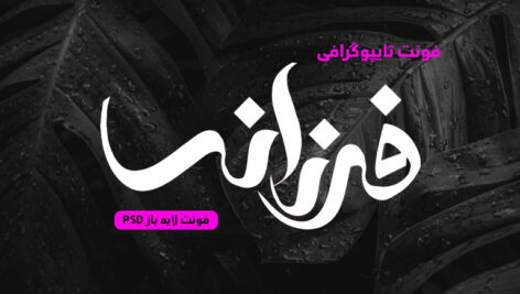 دانلود فونت تایپوگرافی لایه باز فرزانه