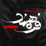 دانلود فونت تایپوگرافی لایه باز فرهمند