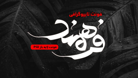 دانلود فونت تایپوگرافی لایه باز فرهمند