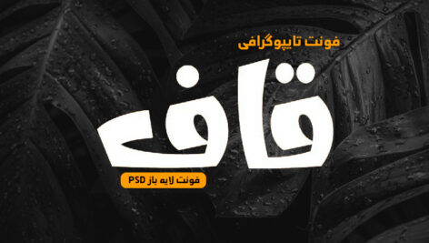 دانلود فونت تایپوگرافی لایه باز قاف