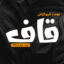 دانلود فونت تایپوگرافی لایه باز قاف