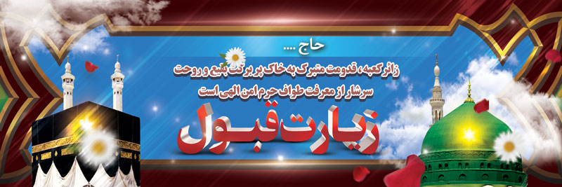 دانلود بنر خیر مقدم بازگشت از مکه و مدینه طرح 2