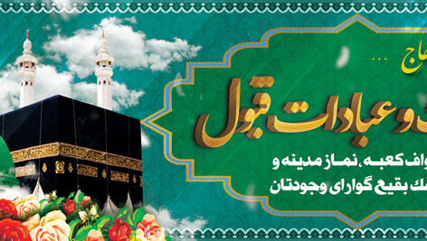دانلود بنر خیر مقدم بازگشت از مکه و مدینه طرح 3