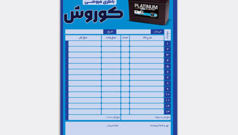 دانلود مدل طراح آماده فاکتور باطری فروشی