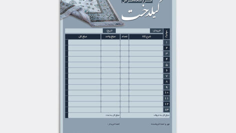 دانلود مدل طراح آماده فاکتور فرش فروشی