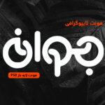 دانلود فونت تایپوگرافی لایه باز جوان