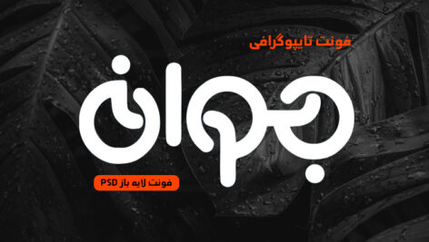 دانلود فونت تایپوگرافی لایه باز جوان