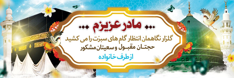دانلود بنر خیر مقدم بازگشت از مکه و مدینه طرح 5