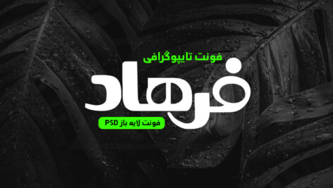 دانلود فونت تایپوگرافی لایه باز فرهاد