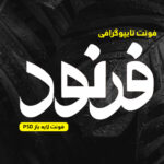 دانلود فونت تایپوگرافی لایه باز فرنود