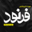 دانلود فونت تایپوگرافی لایه باز فرنود