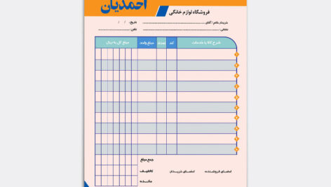 دانلود مدل طراح آماده فاکتور فروش لوازم خانگی
