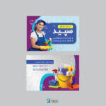 دانلود کارت ویزیت شرکت خدمات نظافتی