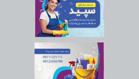 دانلود کارت ویزیت شرکت خدمات نظافتی