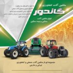 دانلود تراکت فروش ماشین آلات کشاورزی