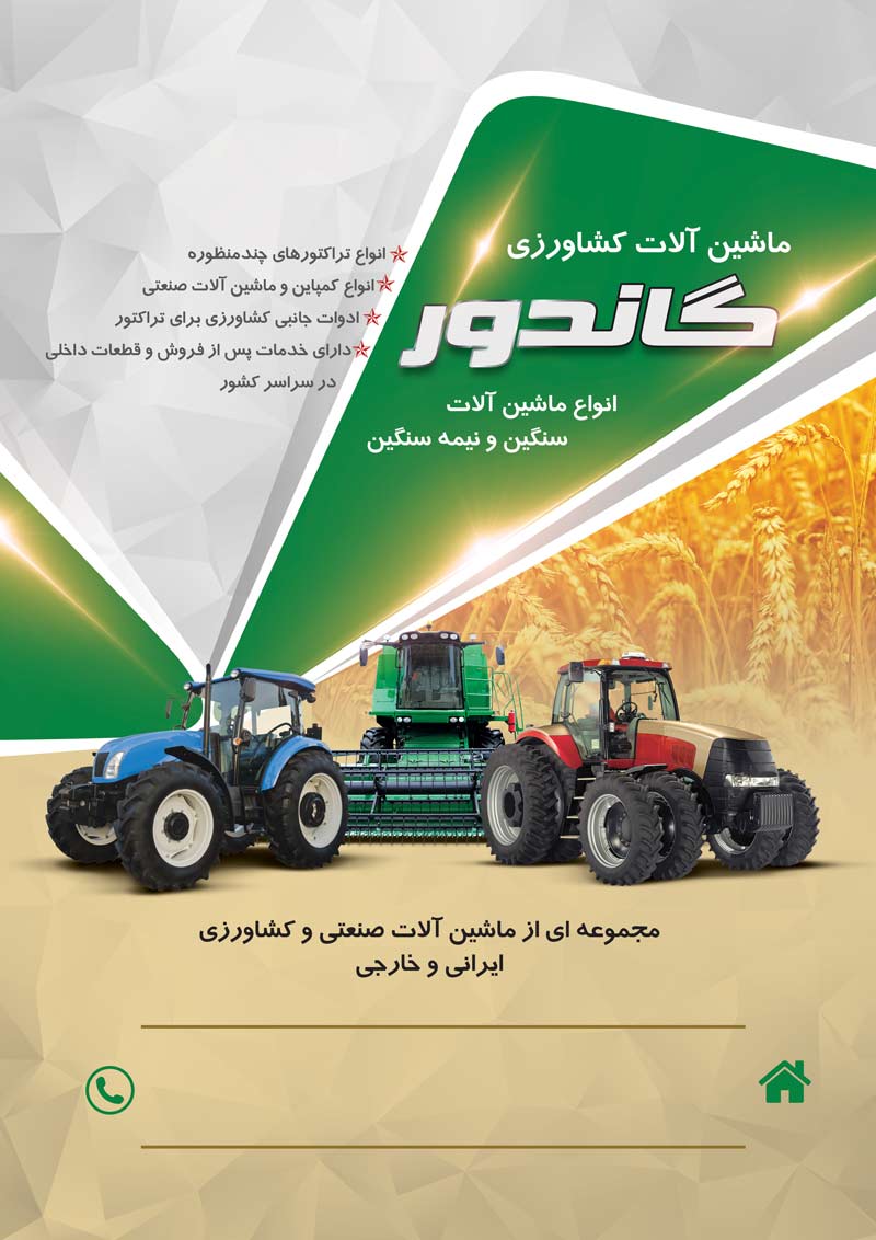 دانلود تراکت فروش ماشین آلات کشاورزی