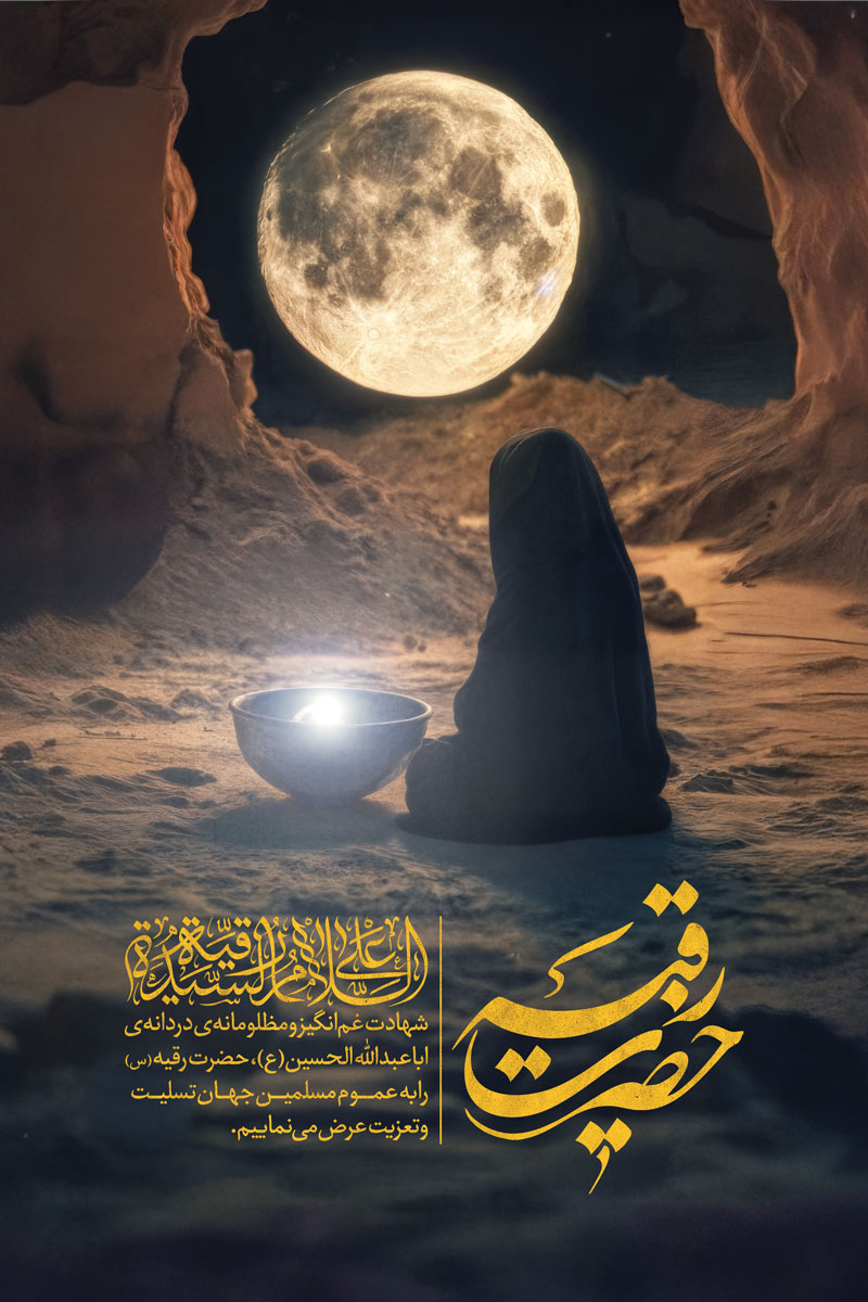 دانلود طرح لایه باز بنر شهادت حضرت رقیه (س)