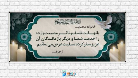 دانلودطرح بنر لایه باز تسلیت