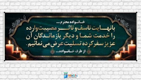 دانلودطرح بنر لایه باز تسلیت