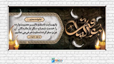 دانلودطرح بنر لایه باز تسلیت