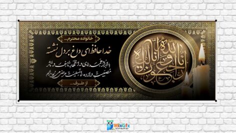 دانلودطرح بنر لایه باز تسلیت