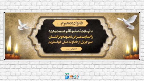 دانلودطرح بنر لایه باز تسلیت