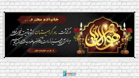 دانلودطرح بنر لایه باز تسلیت مادر