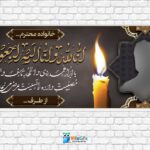 دانلودطرح بنر لایه باز تسلیت بهمراه تصویر