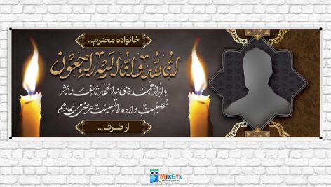 دانلودطرح بنر لایه باز تسلیت بهمراه تصویر