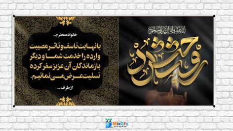 دانلودطرح بنر لایه باز تسلیت