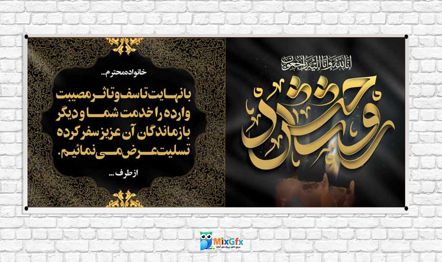 دانلودطرح بنر لایه باز تسلیت