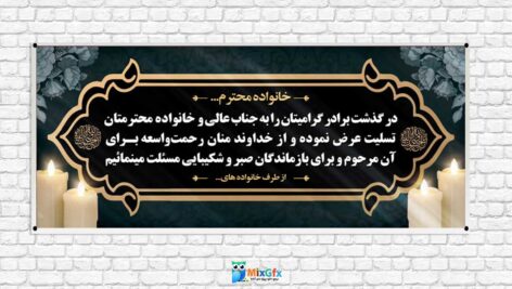 دانلودطرح بنر لایه باز تسلیت برادر