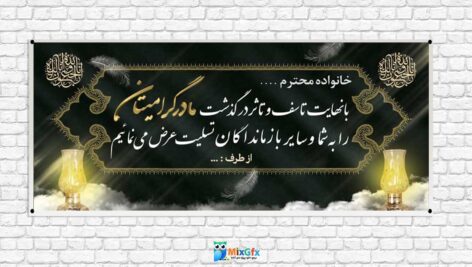 دانلودطرح بنر لایه باز تسلیت مادر