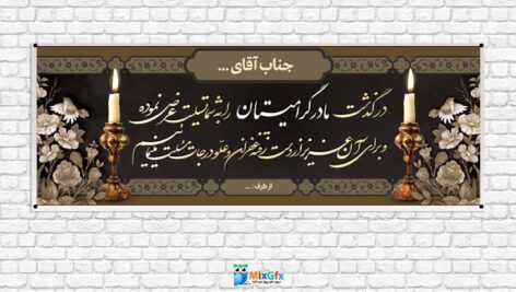 دانلودطرح بنر لایه باز تسلیت مادر