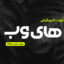 دانلود فونت تایپوگرافی لایه باز های وب HiWeb