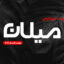 دانلود فونت تایپوگرافی لایه باز میلان