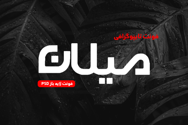 دانلود فونت تایپوگرافی لایه باز میلان
