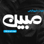 دانلود فونت تایپوگرافی لایه باز مبین