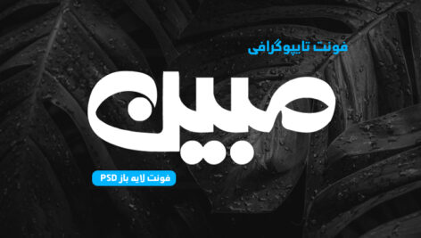 دانلود فونت تایپوگرافی لایه باز مبین