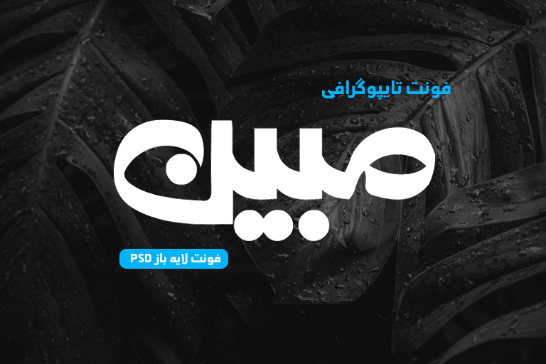 دانلود فونت تایپوگرافی لایه باز مبین