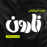 دانلود فونت تایپوگرافی لایه باز نارون