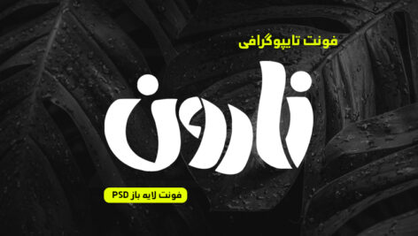 دانلود فونت تایپوگرافی لایه باز نارون