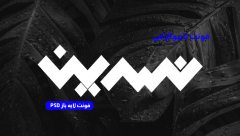 دانلود فونت تایپوگرافی لایه باز نسرین