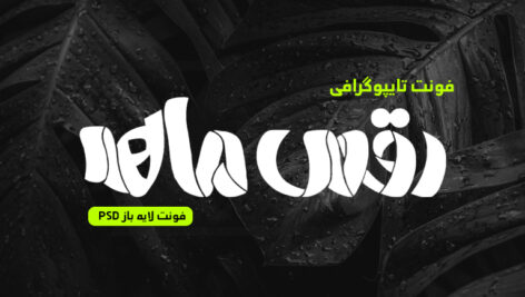 دانلود فونت تایپوگرافی لایه باز رقص ماه
