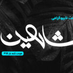 دانلود فونت تایپوگرافی لایه باز شاهین